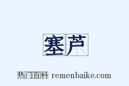 塞芦是什么意思的图片